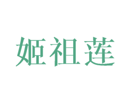 姬祖莲 商标图样