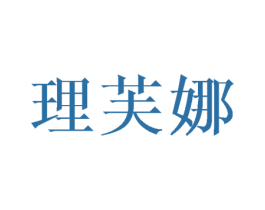 理芙娜 商标图样