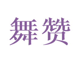 舞赞 商标图样