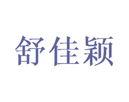 舒佳颖 商标图样