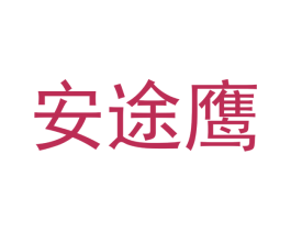 安途鹰 商标图样