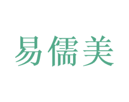 易儒美 商标图样