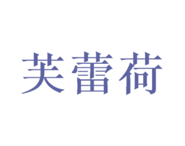 芙蕾荷 商标图样