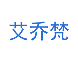 艾乔梵 商标图样
