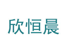 欣恒晨 商标图样