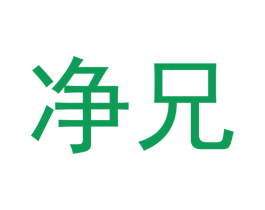 净兄 商标图样
