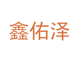 鑫佑泽 商标图样