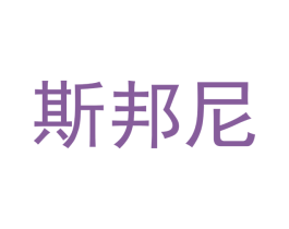 斯邦尼 商标图样