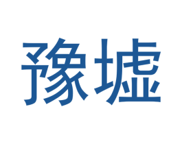 豫墟 商标图样