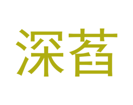深萏 商标图样