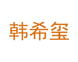 韩希玺 商标图样