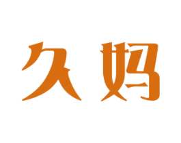 久妈 商标图样