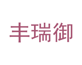 丰瑞御 商标图样