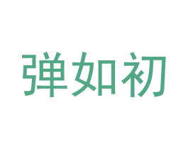 弹如初 商标图样