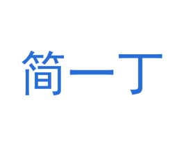 简一丁 商标图样