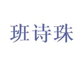 班诗珠 商标图样
