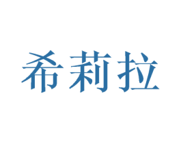 希莉拉 商标图样
