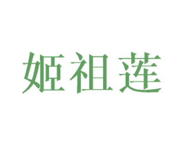 姬祖莲 商标图样