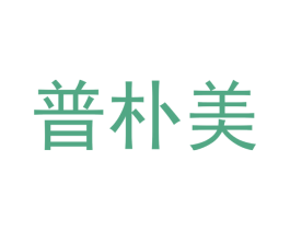 普朴美 商标图样