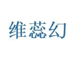 维蕊幻 商标图样