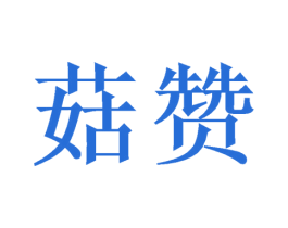 菇赞 商标图样