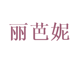 丽芭妮 商标图样
