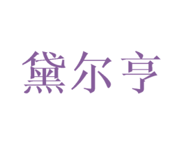 黛尔亨 商标图样