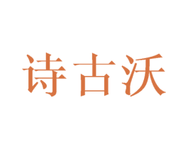 诗古沃 商标图样
