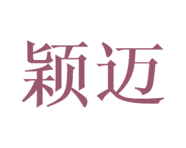 颖迈 商标图样