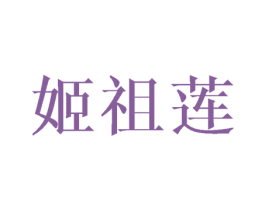 姬祖莲 商标图样