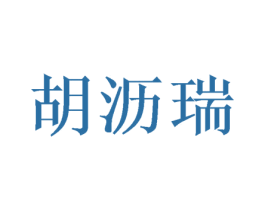 胡沥瑞 商标图样