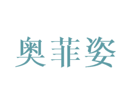 奥菲姿 商标图样
