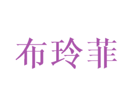 布玲菲 商标图样