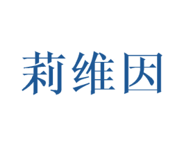 莉维因 商标图样