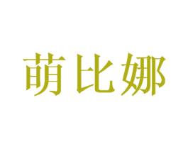 萌比娜 商标图样