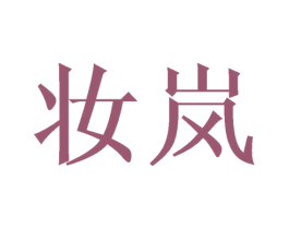 妆岚 商标图样