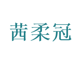 茜柔冠 商标图样