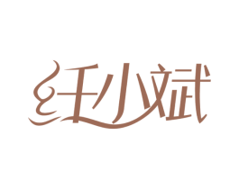 纤小斌 商标图样
