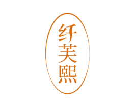 纤芙熙 商标图样