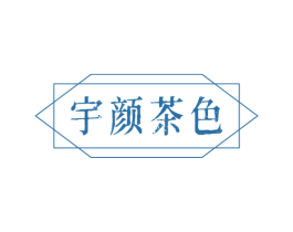 宇颜茶色 商标图样