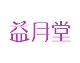 益月堂 商标图样