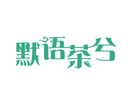 默语茶兮 商标图样