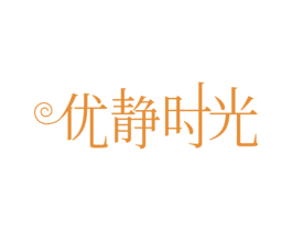 优静时光 商标图样