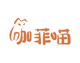 咖菲喵 商标图样