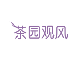 茶园观风 商标图样