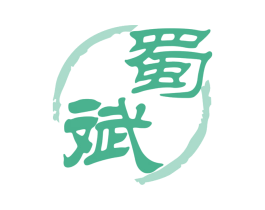 蜀斌 商标图样