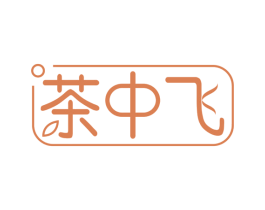 茶中飞 商标图样