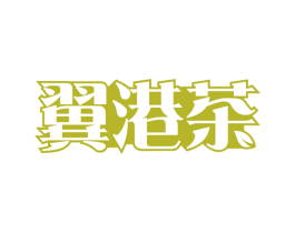 翼港茶 商标图样