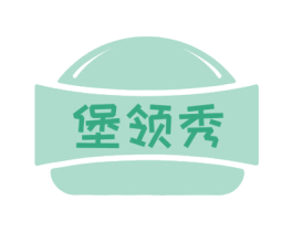 堡领秀 商标图样