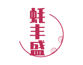 蚝丰盛 商标图样